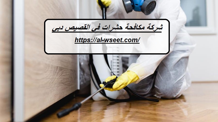 شركة مكافحة حشرات في القصيص دبي