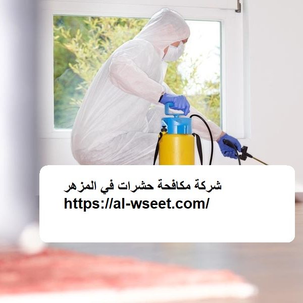 شركة مكافحة حشرات في المزهر