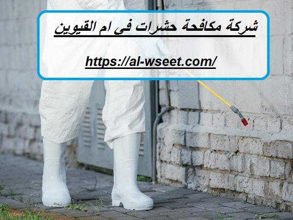 شركة مكافحة حشرات في ام القيوين