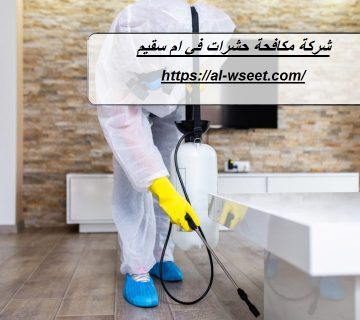 شركة مكافحة حشرات في ام سقيم