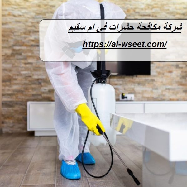 شركة مكافحة حشرات في ام سقيم