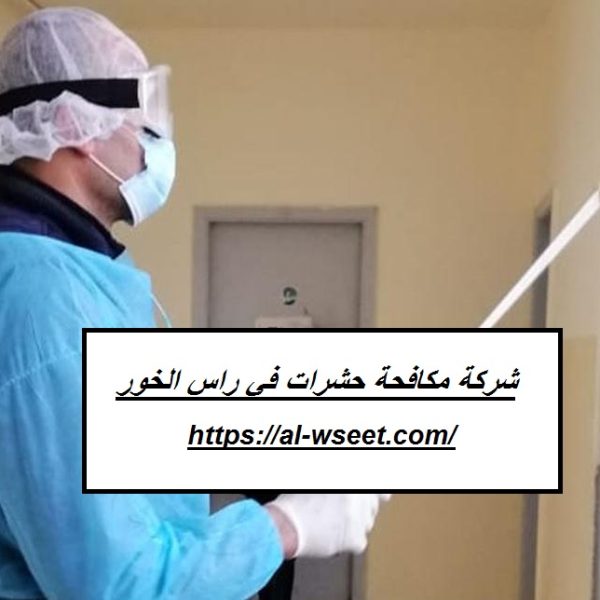 شركة مكافحة حشرات في راس الخور