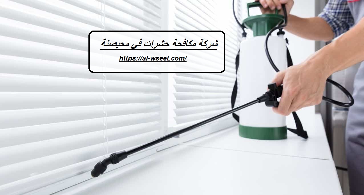 شركة مكافحة حشرات في محيصنة