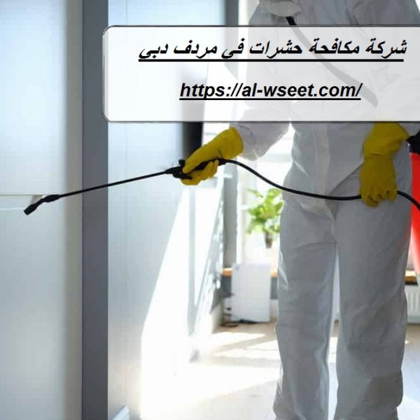 شركة مكافحة حشرات في مردف دبي