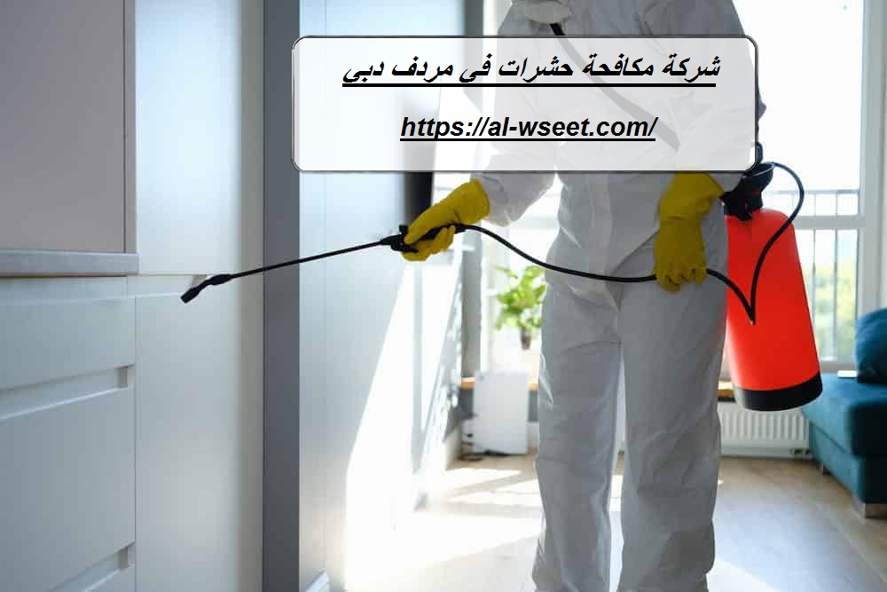 شركة مكافحة حشرات في مردف دبي