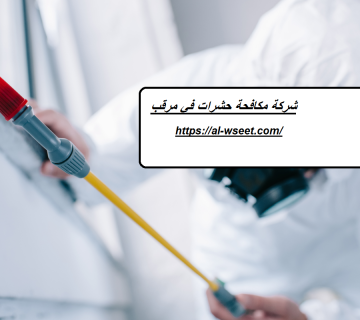 شركة مكافحة حشرات في مرقب