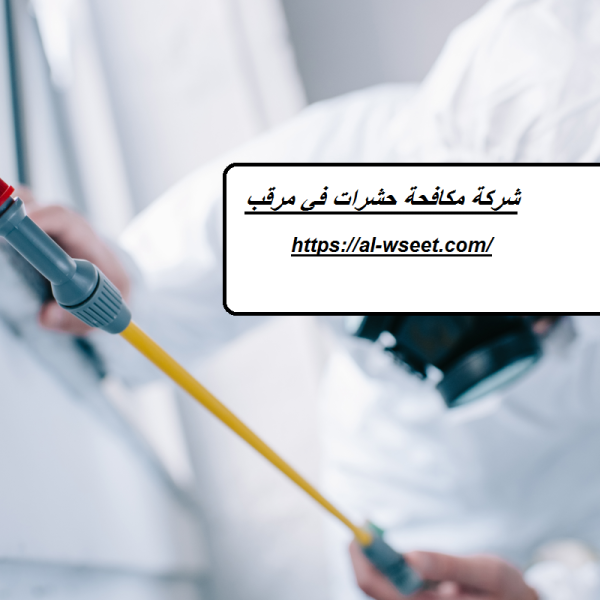 شركة مكافحة حشرات في مرقب
