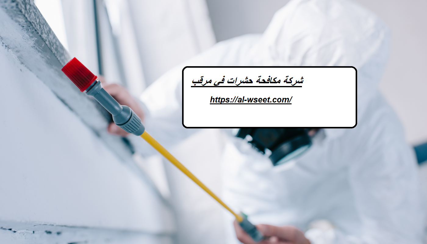شركة مكافحة حشرات في مرقب