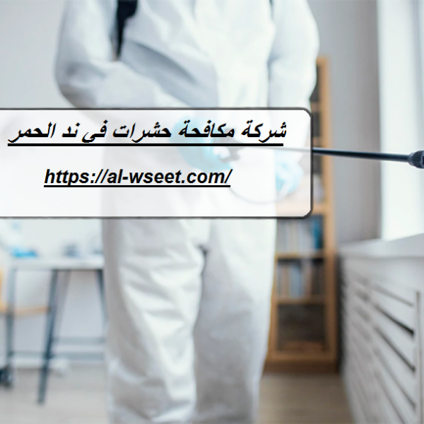 شركة مكافحة حشرات في ند الحمر
