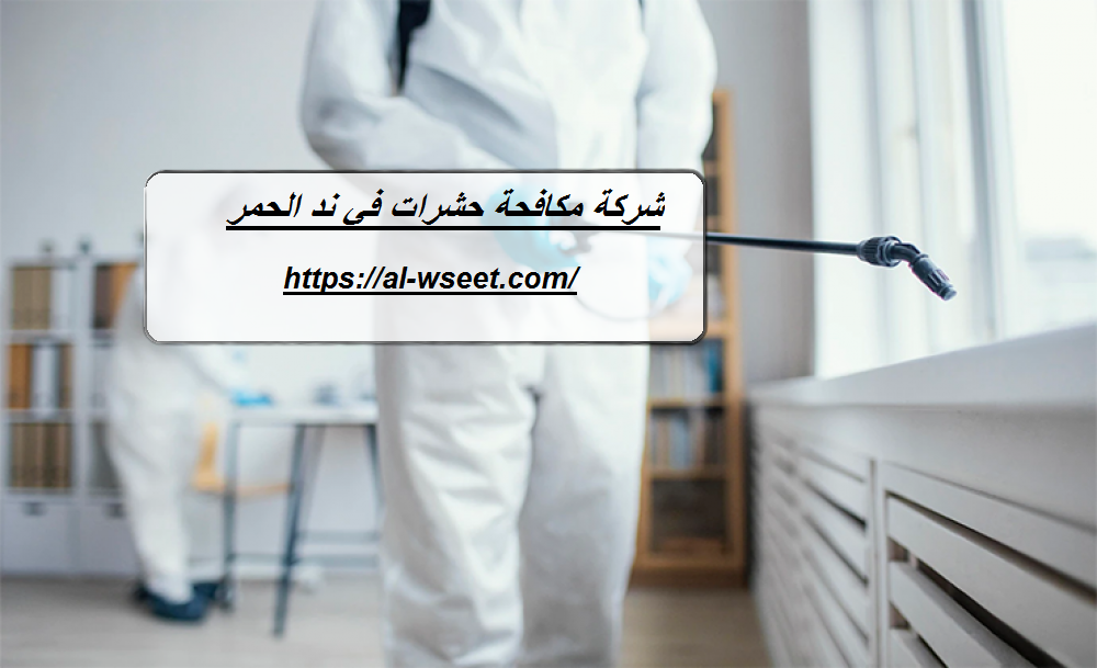 شركة مكافحة حشرات في ند الحمر