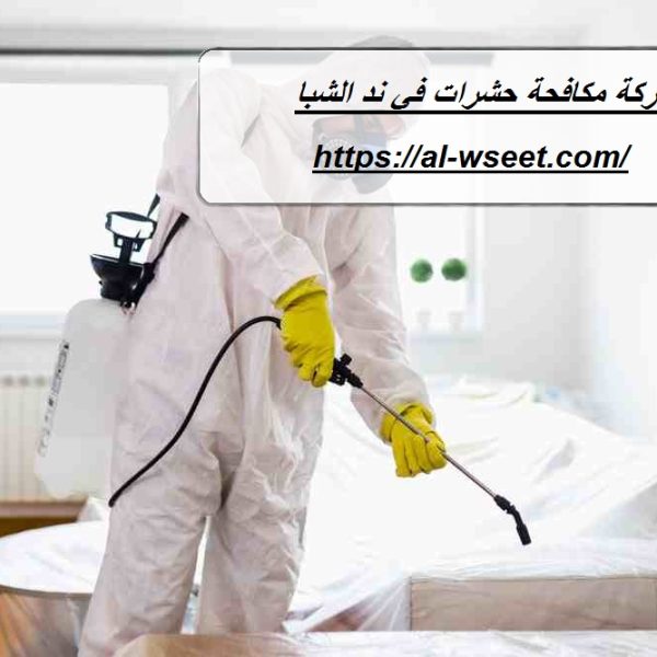 شركة مكافحة حشرات في ند الشبا