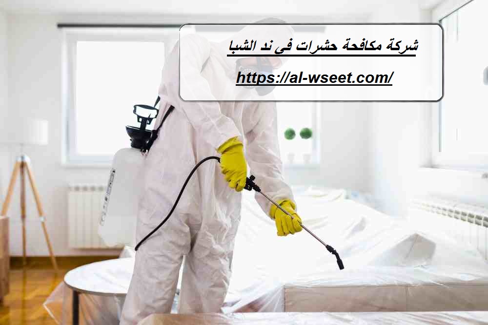 شركة مكافحة حشرات في ند الشبا