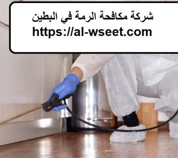شركة مكافحة الرمة في البطين