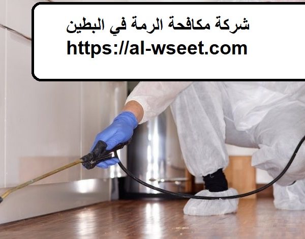 شركة مكافحة الرمة في البطين