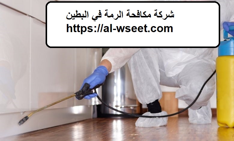 شركة مكافحة الرمة في البطين