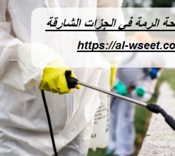 شركة مكافحة الرمة في الجزات الشارقة