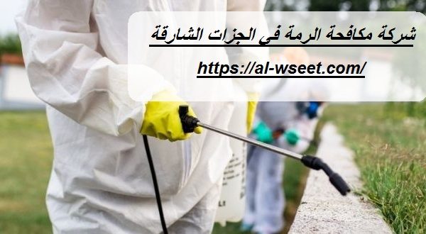 شركة مكافحة الرمة في الجزات الشارقة