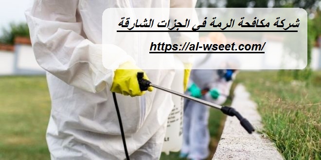 شركة مكافحة الرمة في الجزات الشارقة
