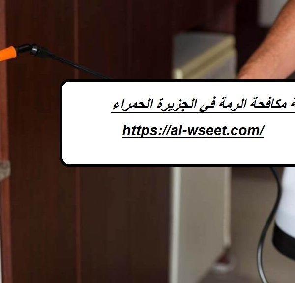شركة مكافحة الرمة في الجزيرة الحمراء