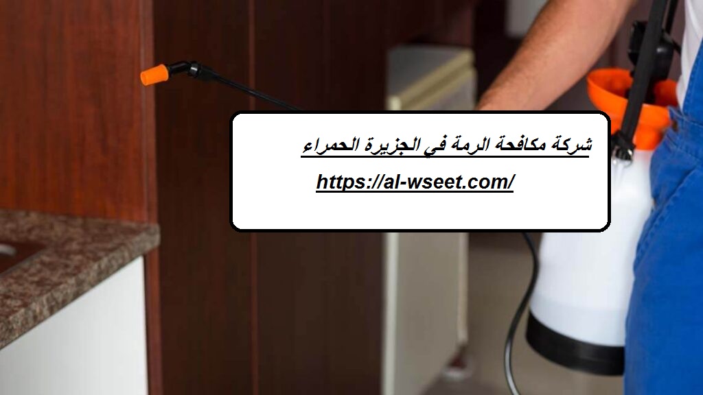 شركة مكافحة الرمة في الجزيرة الحمراء