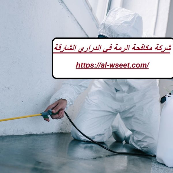 شركة مكافحة الرمة في الدراري الشارقة