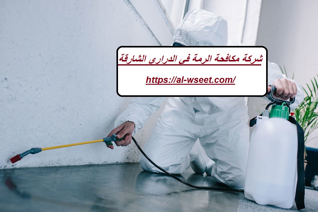 شركة مكافحة الرمة في الدراري الشارقة