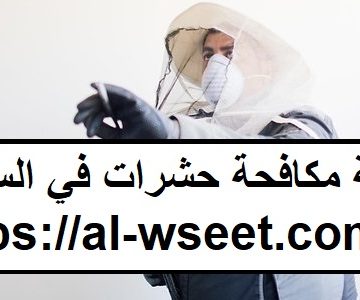 شركة مكافحة الرمة في السطوة