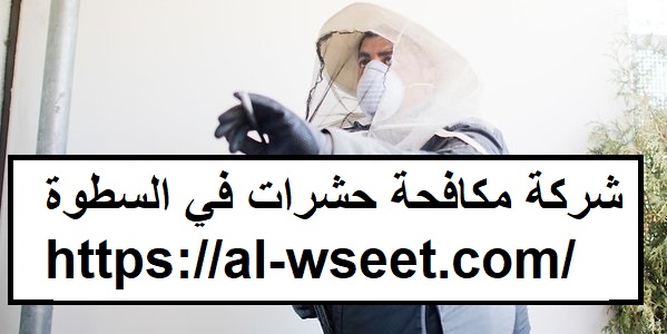 شركة مكافحة الرمة في السطوة