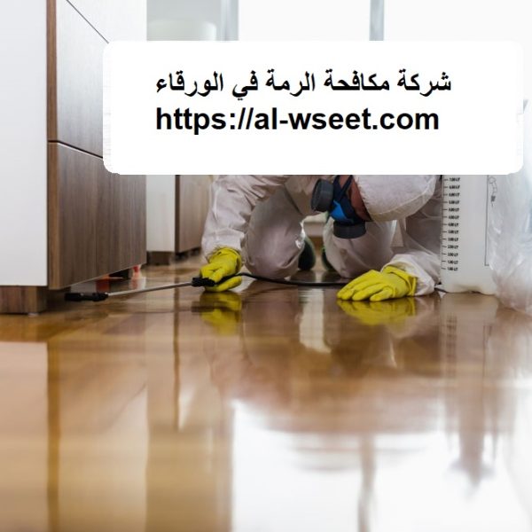 شركة مكافحة الرمة في الورقاء