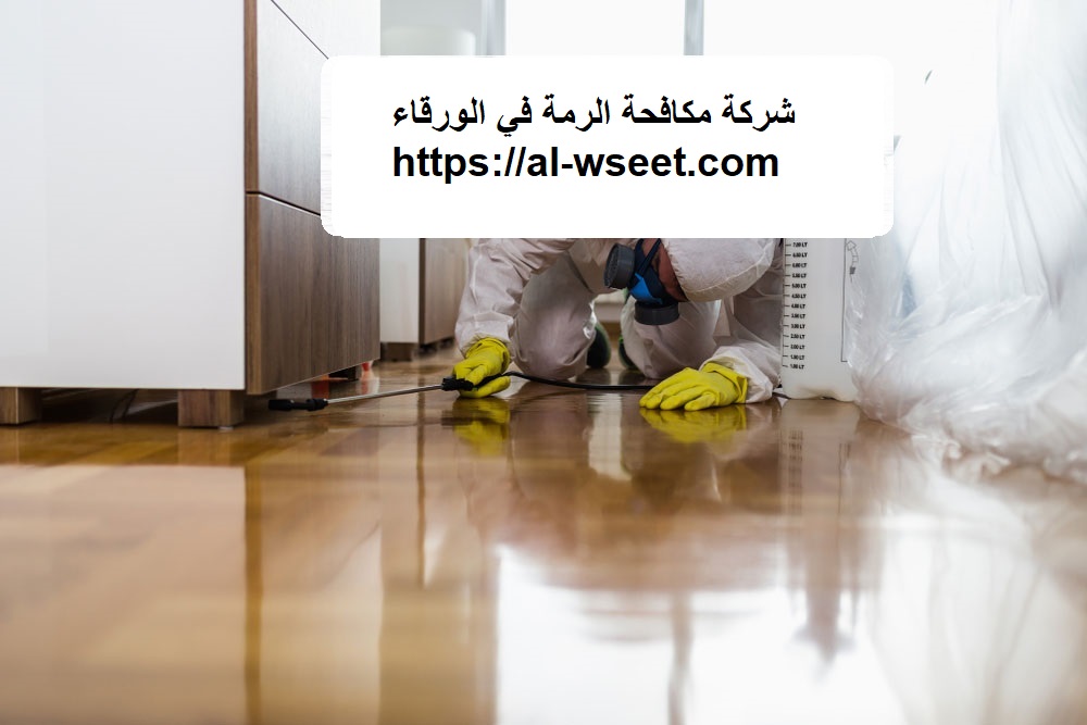 شركة مكافحة الرمة في الورقاء