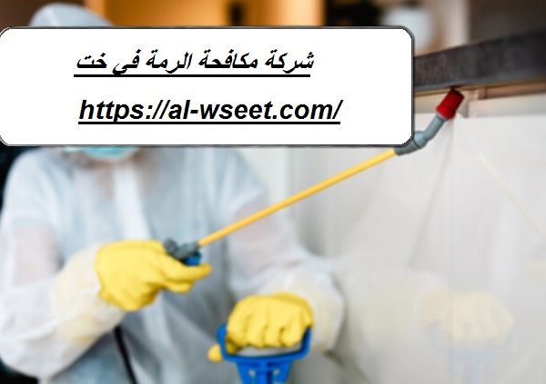 شركة مكافحة الرمة في خت