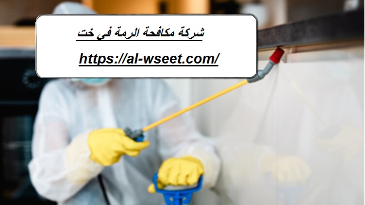 شركة مكافحة الرمة في خت