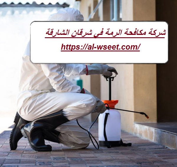شركة مكافحة الرمة في شرقان الشارقة