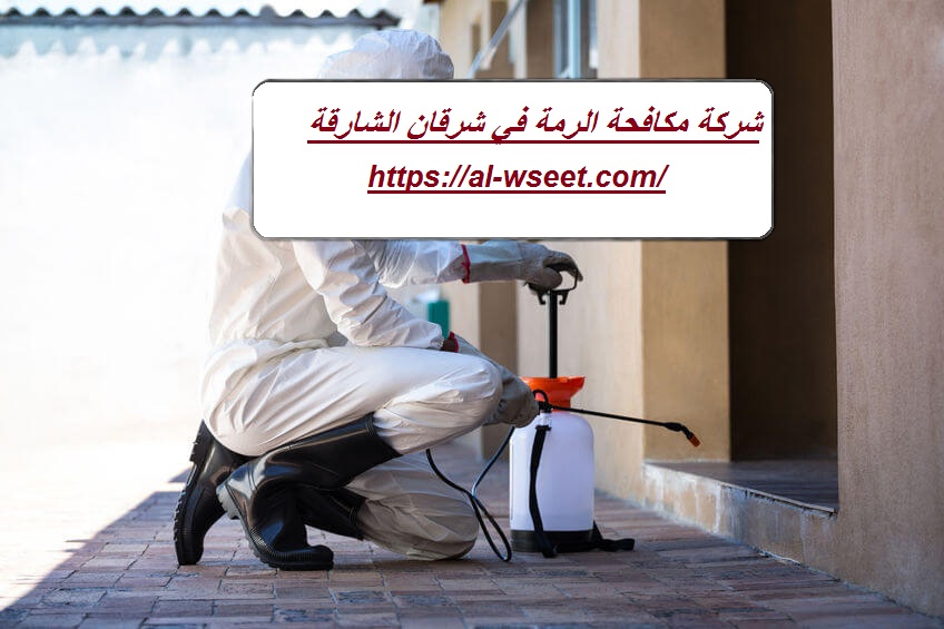 شركة مكافحة الرمة في شرقان الشارقة