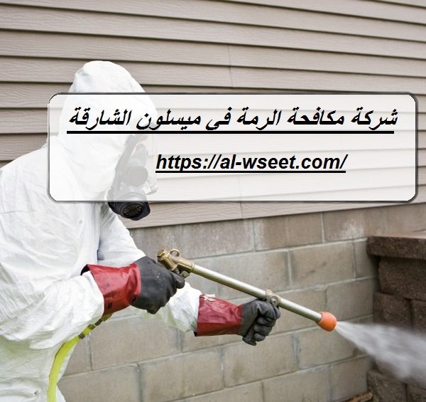 شركة مكافحة الرمة في ميسلون الشارقة