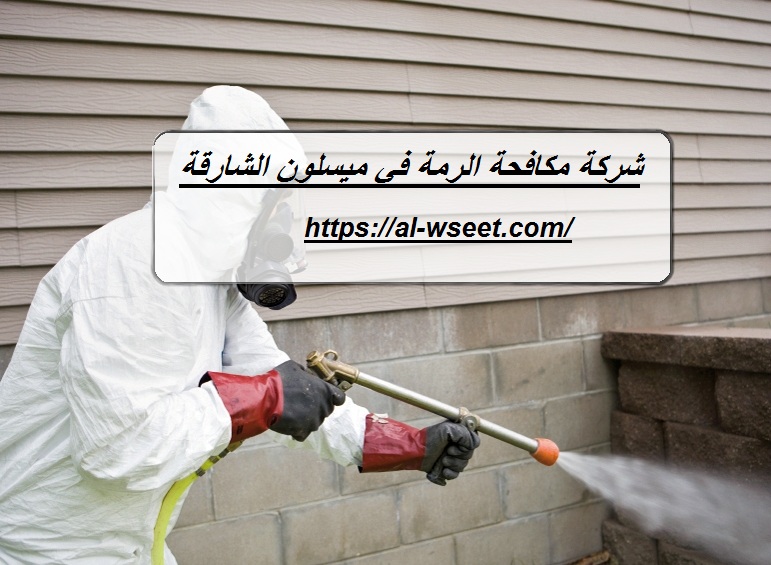 شركة مكافحة الرمة في ميسلون الشارقة