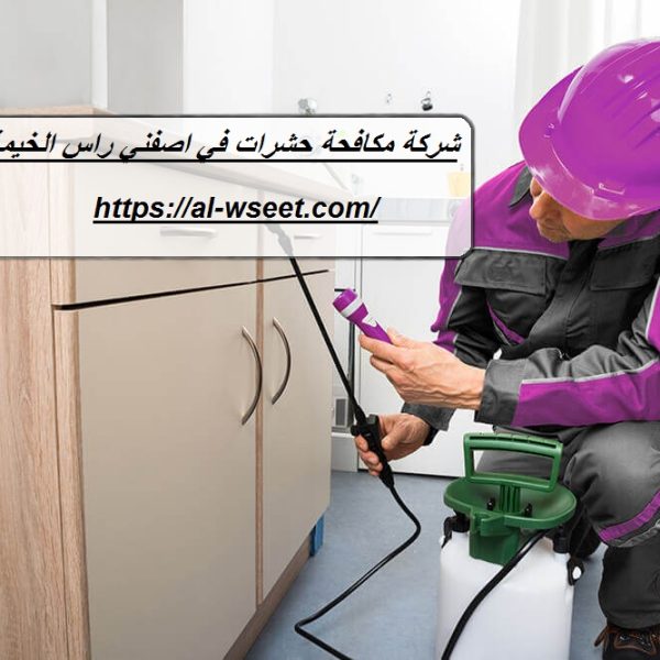 شركة مكافحة حشرات في اصفني راس الخيمة