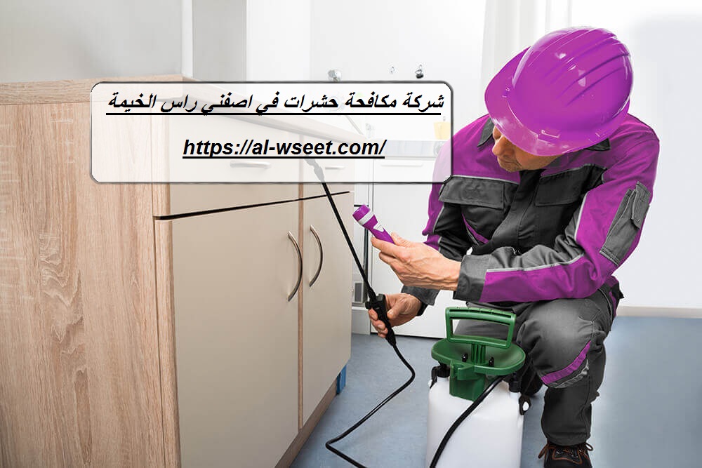 شركة مكافحة حشرات في اصفني راس الخيمة