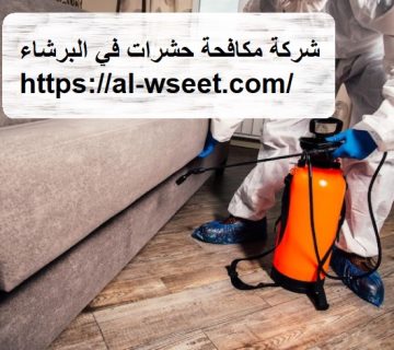 شركة مكافحة حشرات في البرشاء