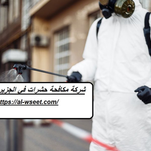 شركة مكافحة حشرات في الجزيرة الحمراء