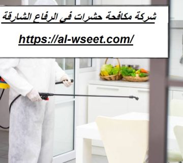 شركة مكافحة حشرات في الرفاع الشارقة