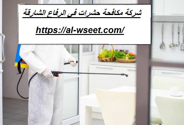 شركة مكافحة حشرات في الرفاع الشارقة