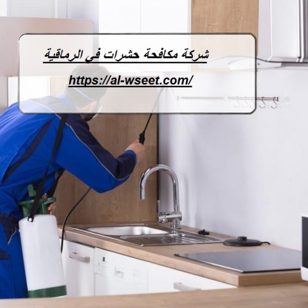 شركة مكافحة حشرات في الرماقية
