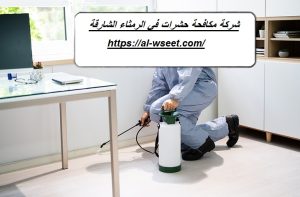 شركة مكافحة حشرات في الرمثاء الشارقة