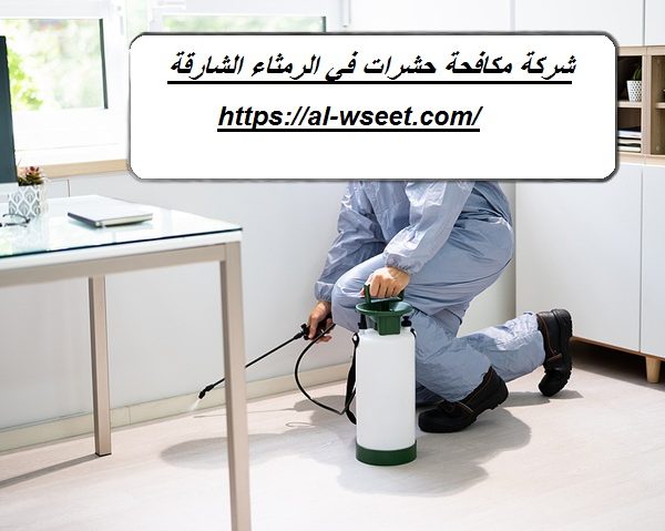 شركة مكافحة حشرات في الرمثاء الشارقة