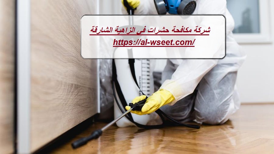 شركة مكافحة حشرات في الزاهية الشارقة