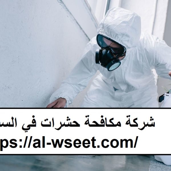 شركة مكافحة حشرات في السطوة