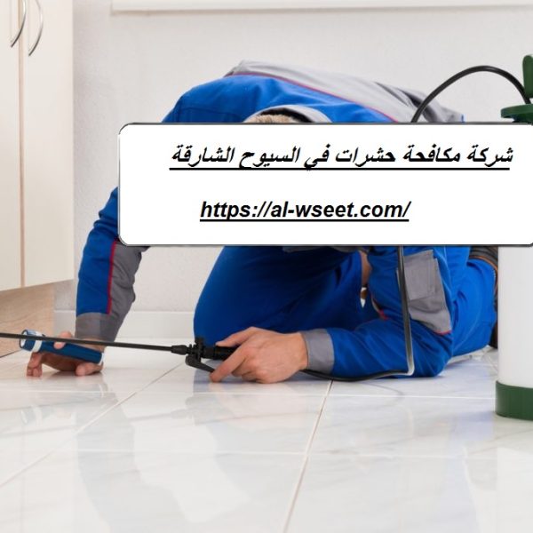 شركة مكافحة حشرات في السيوح الشارقة