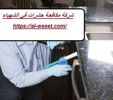 شركة مكافحة حشرات في الشهباء