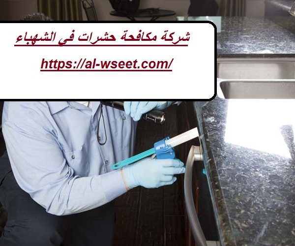 شركة مكافحة حشرات في الشهباء
